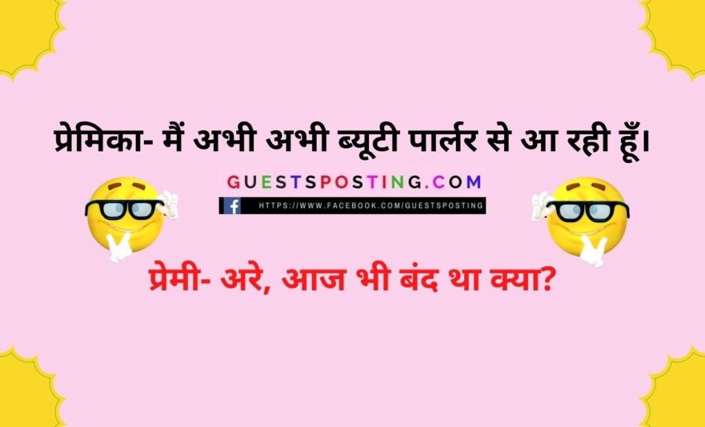 premi premika love jokes in Hindi